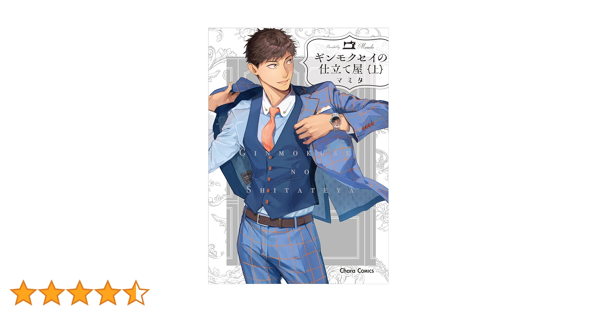 Amazon.co.jp: ギンモクセイの仕立て屋(上) (Charaコミックス